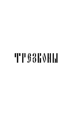 Трезвоны — титульный лист